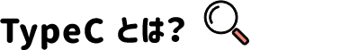 TypeCとは？