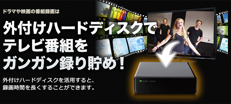 ドラマや映画の番組録画は外付けハードディスクでテレビ番組をガンガン録り貯め！外付けハードディスクを活用すると、録画時間を長くすることができます。