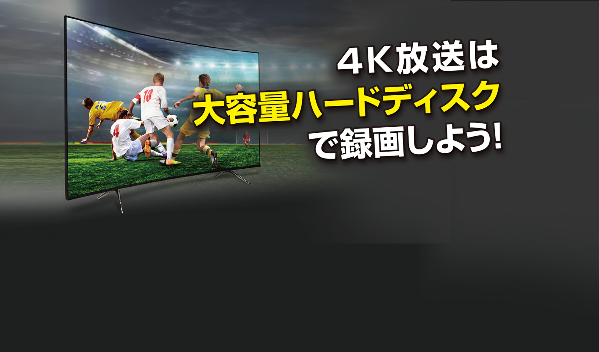 4K放送は大容量ハードディスクで録画しよう！