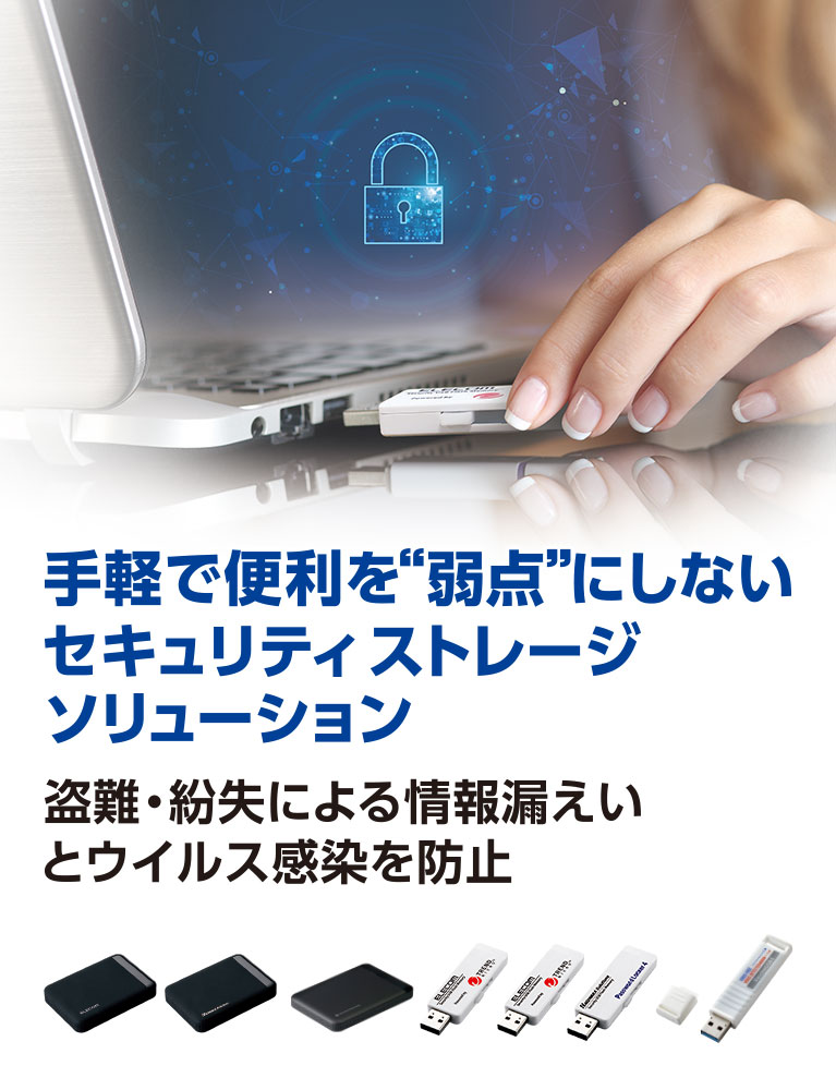 用安全措施以及管理在简单，并且不把便利换成弱点的安全库存解决方案安全USB、安全HDD/SSD完全！防止出自失窃、遗失的信息泄露和病毒感染