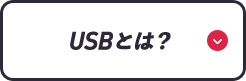 USBとは？
