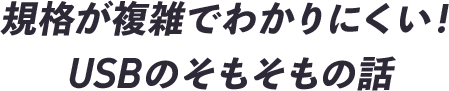 規格が複雑でわかりにくい！USBのそもそもの話