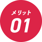 メリット1