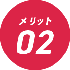 メリット2
