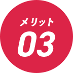 メリット3