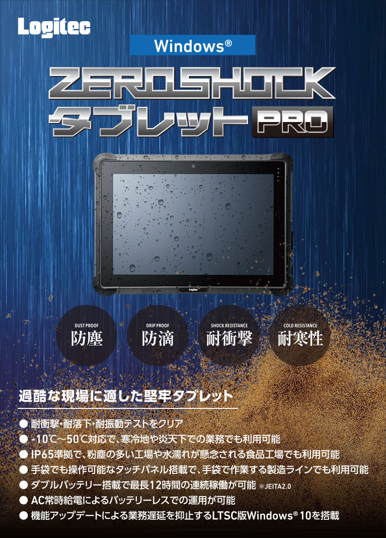 ELECOM ZEROSHOCKタブレット Pro Win10 IoT ハイスペック版 LZ-WB10 LZ-WB10H W1 通販 