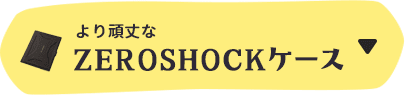 ZEROSHOCKケース