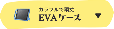 EVAケース