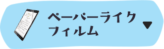 ペーパーライクフィルム