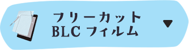 フリーカットBLCフィルム