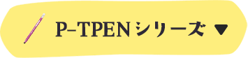 P-TPENシリーズ