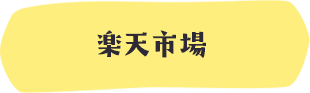 楽天市場