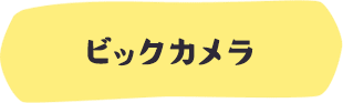 ビックカメラ