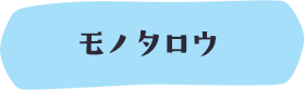 モノタロウ