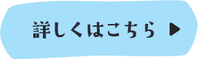 詳しくはこちら