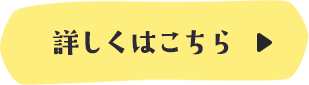 詳しくはこちら