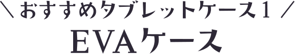 おすすめタブレットケース１　EVAケース