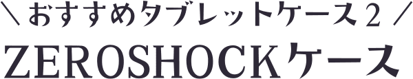 おすすめタブレットケース２　ZEROSHOCKケース