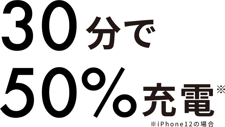 30分で50%充電※iPhone12の場合