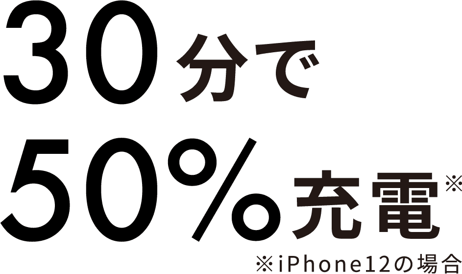 50%在30分充电※在iPhone12的情况下