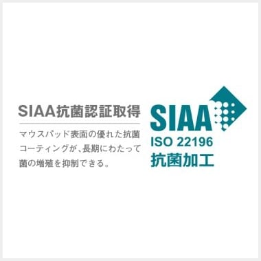 SIAA抗菌認証取得