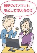 最新のパソコンも安心して使えるのう!