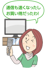 通信も速くなったしお買い得だったわ!