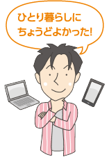ひとり暮らしにちょうどよかった!