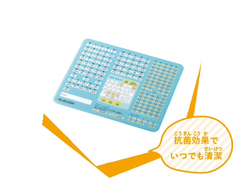 抗菌効果でいつでも清潔