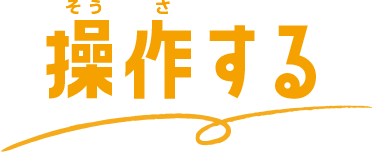 操作する