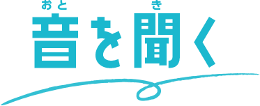 音を聞く