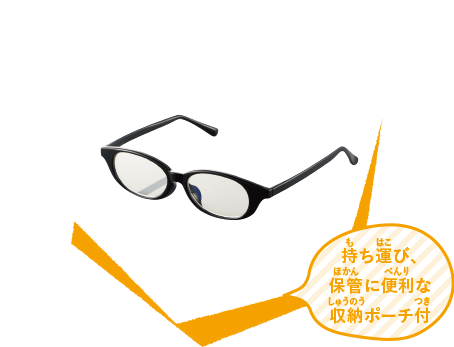 持ち運び、保管に便利な収納ポーチ付