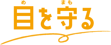 目を守る