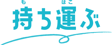 持ち運ぶ