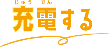 充電する