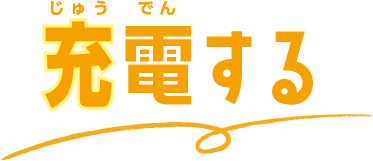 充电