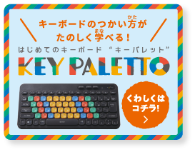 はじめてのキーボード キーパレット