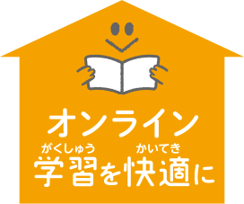 オンライン学習を快適に