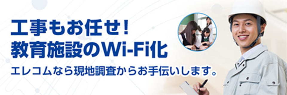工事もお任せ！教育施設のWi-Fi化