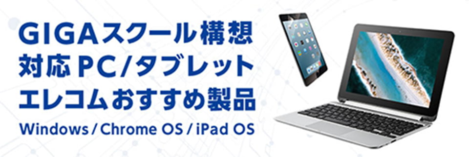 GIGAスクール構想対応PC/タブレットエレコムおすすめ製品
