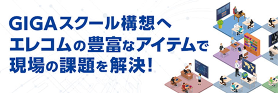 GIGAスクール構想へエレコムの豊富なアイテムで現場の課題を解決！