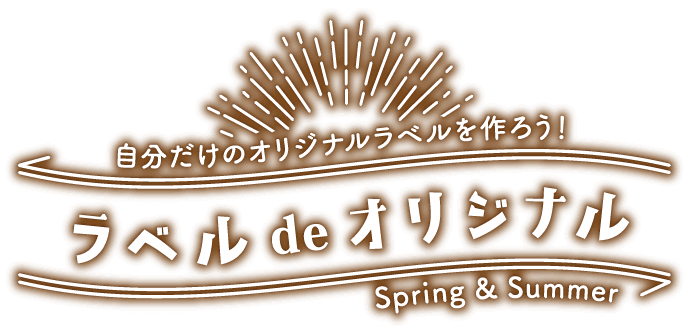 自分だけのオリジナルラベルを作ろう！ ラベルdeオリジナル Spring & Summer