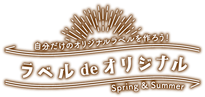 做只为了自己的原创的标签吧！ 标签de原始物Spring&Summer