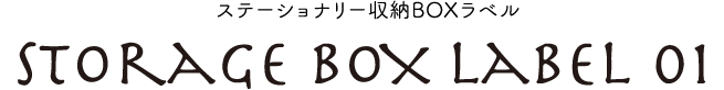 ステーショナリー収納BOXラベル