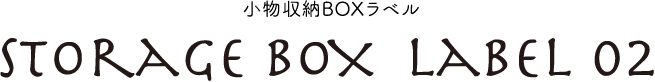 小物収納BOXラベル