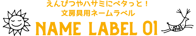 ネームラベル1