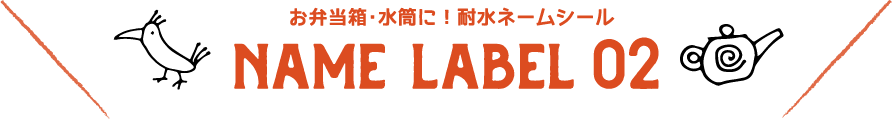 ネームラベル2
