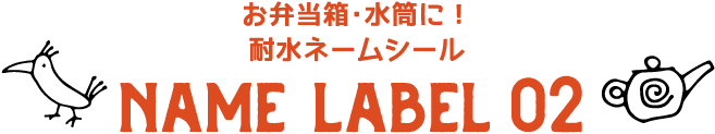 ネームラベル2
