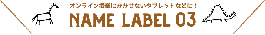 ネームラベル3