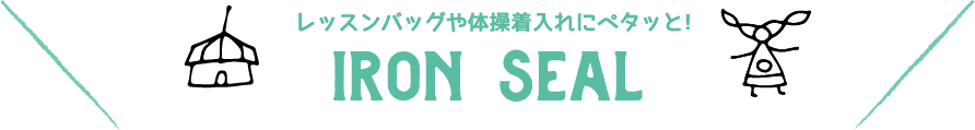 アイロンシール